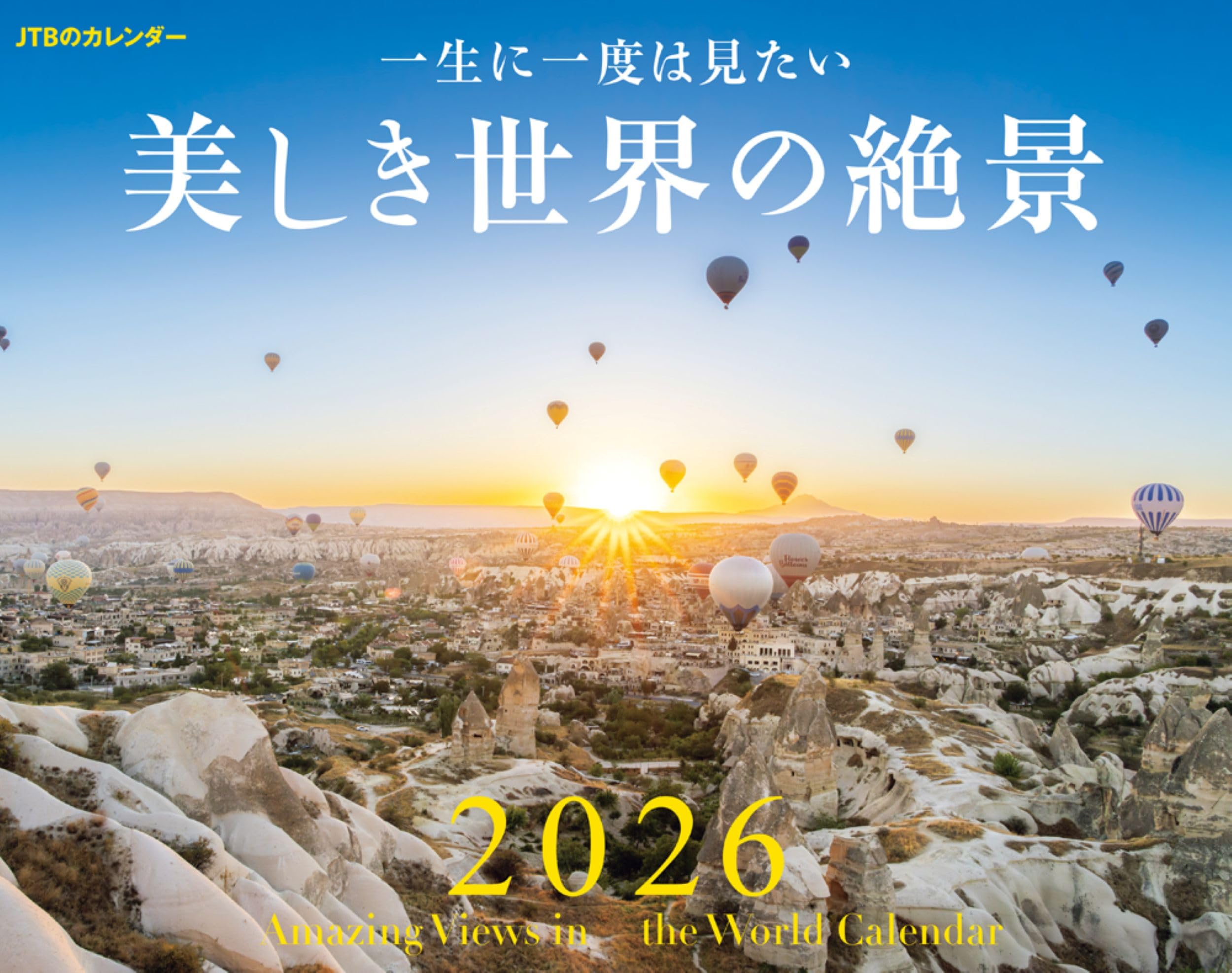 Amazon.co.jp: JTBのカレンダー 一生に一度は見たい 美しき世界の絶景